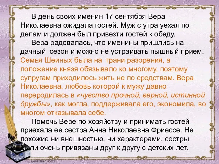 . В день своих именин 17 сентября Вера Николаевна ожидала гостей. Муж с