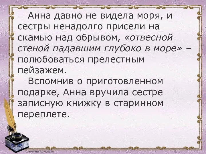 Анна давно не видела моря, и сестры ненадолго присели на скамью над обрывом,