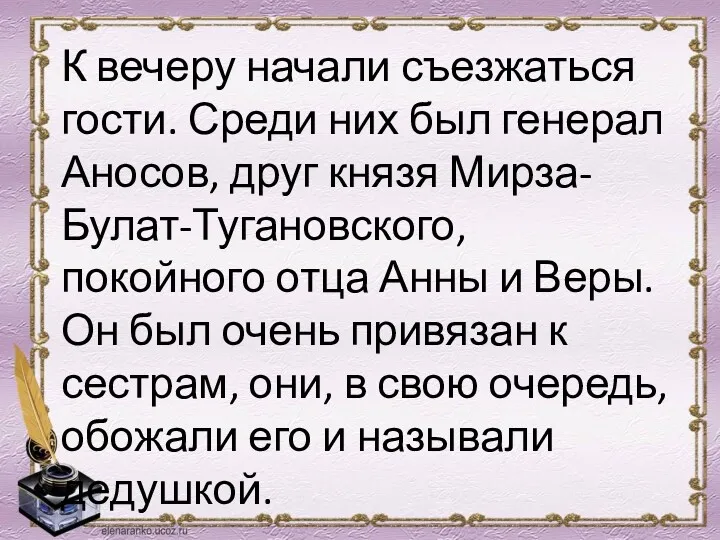 К вечеру начали съезжаться гости. Среди них был генерал Аносов, друг князя Мирза-Булат-Тугановского,