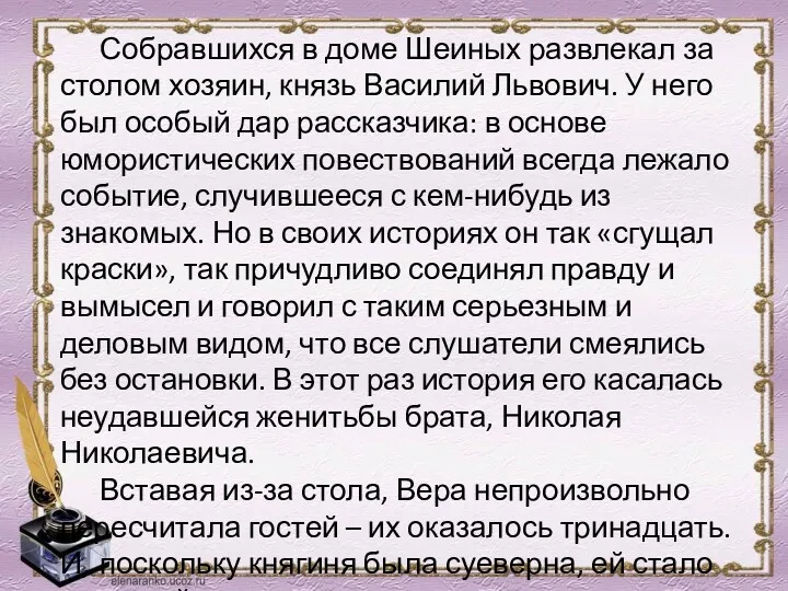 Собравшихся в доме Шеиных развлекал за столом хозяин, князь Василий Львович. У него