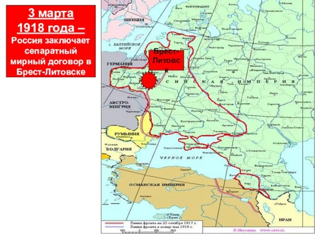 3 марта 1918 года – Россия заключает сепаратный мирный договор в Брест-Литовске Брест- Литовск