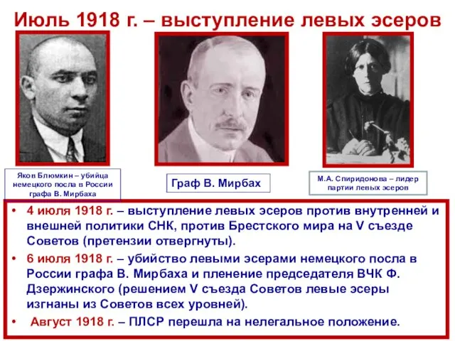 Июль 1918 г. – выступление левых эсеров 4 июля 1918