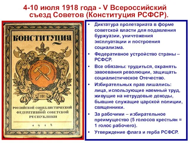 4-10 июля 1918 года - V Всероссийский съезд Советов (Конституция