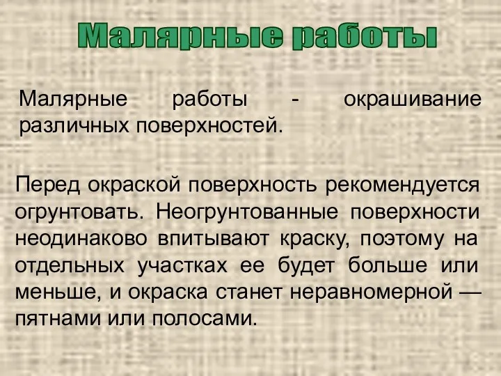 Малярные работы Малярные работы - окрашивание различных поверхностей. Перед окраской