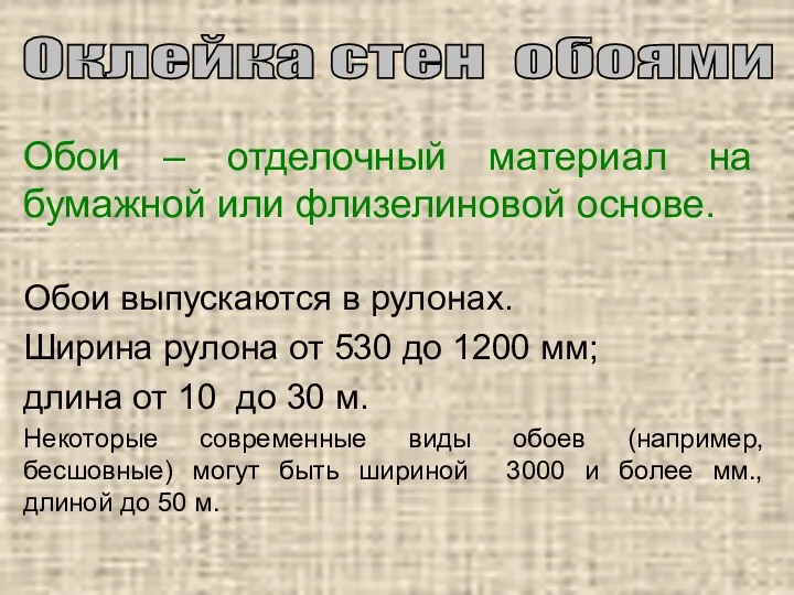 Обои – отделочный материал на бумажной или флизелиновой основе. Обои