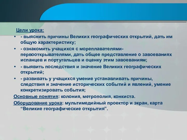 Цели урока: - выяснить причины Великих географических открытий, дать им