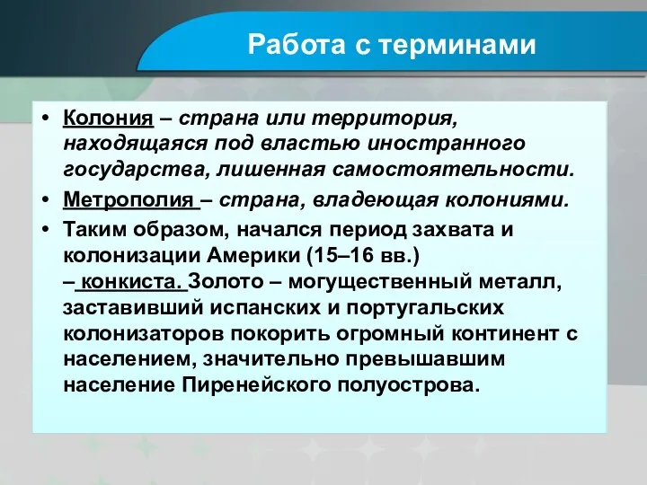 Работа с терминами Колония – страна или территория, находящаяся под