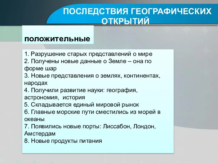 ПОСЛЕДСТВИЯ ГЕОГРАФИЧЕСКИХ ОТКРЫТИЙ положительные 1. Разрушение старых представлений о мире