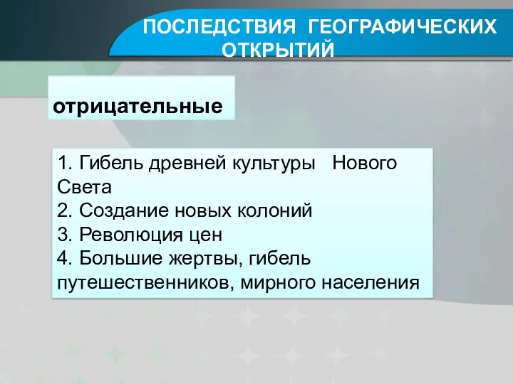 ПОСЛЕДСТВИЯ ГЕОГРАФИЧЕСКИХ ОТКРЫТИЙ отрицательные 1. Гибель древней культуры Нового Света