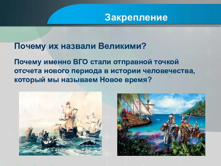 Закрепление Почему их назвали Великими? Почему именно ВГО стали отправной