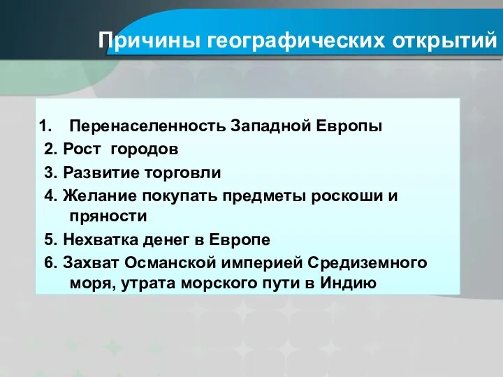 Причины географических открытий Перенаселенность Западной Европы 2. Рост городов 3.