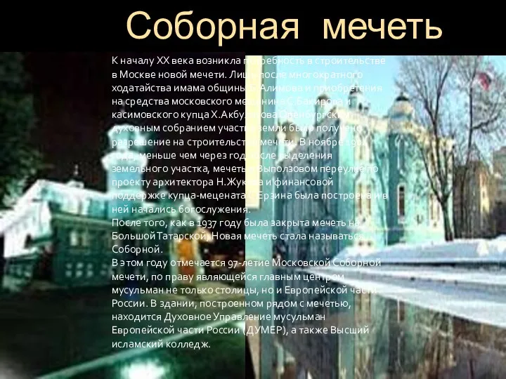 Соборная мечеть К началу XX века возникла потребность в строительстве в Москве новой