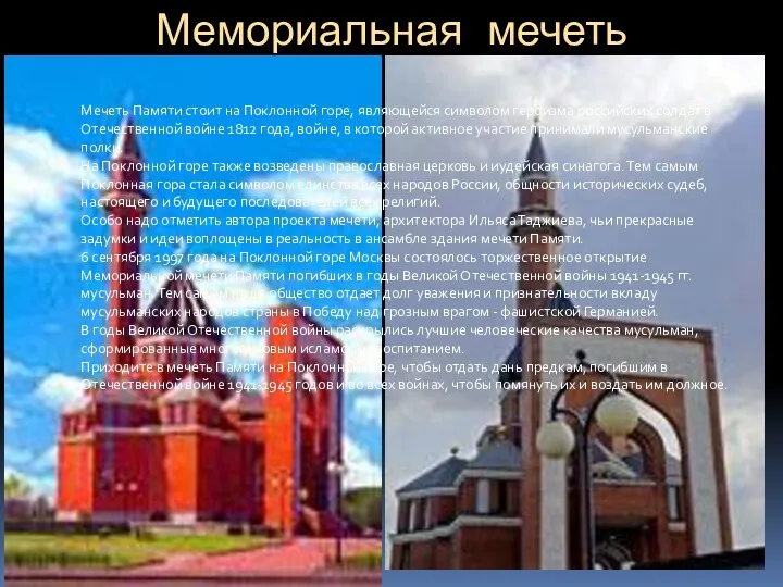Мемориальная мечеть Мечеть Памяти стоит на Поклонной горе, являющейся символом героизма российских солдат