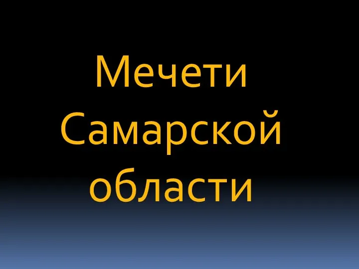 Мечети Самарской области