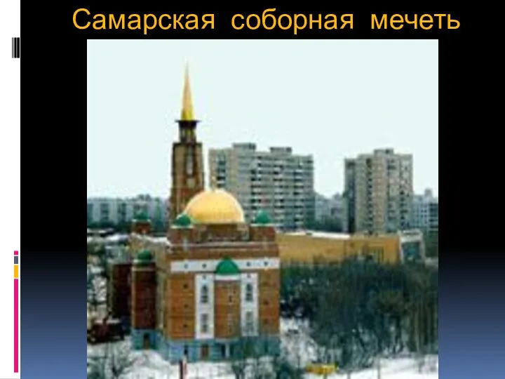 Самарская соборная мечеть