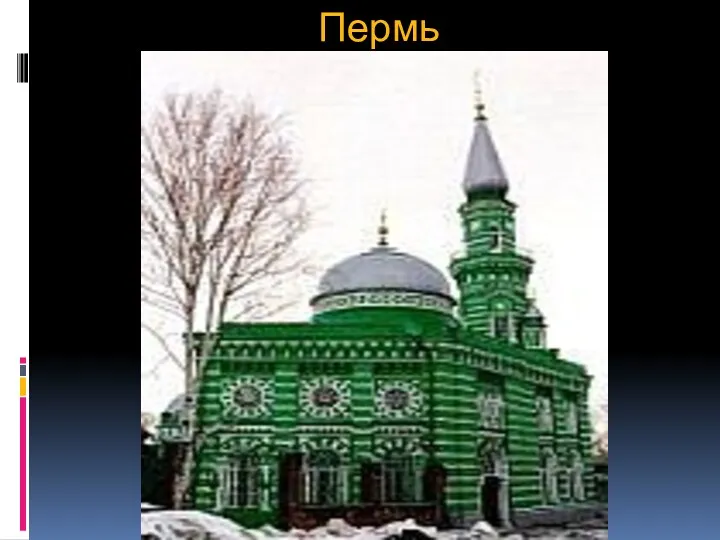 Пермь