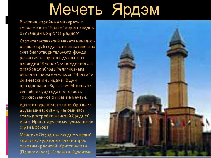 Мечеть Ярдэм Высокие, стройные минареты и купол мечети "Ярдэм" хорошо видны от станции