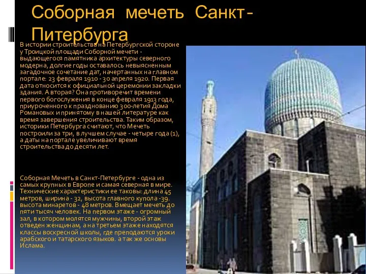 Соборная мечеть Санкт-Питербурга В истории строительства на Петербургской стороне у Троицкой площади Соборной