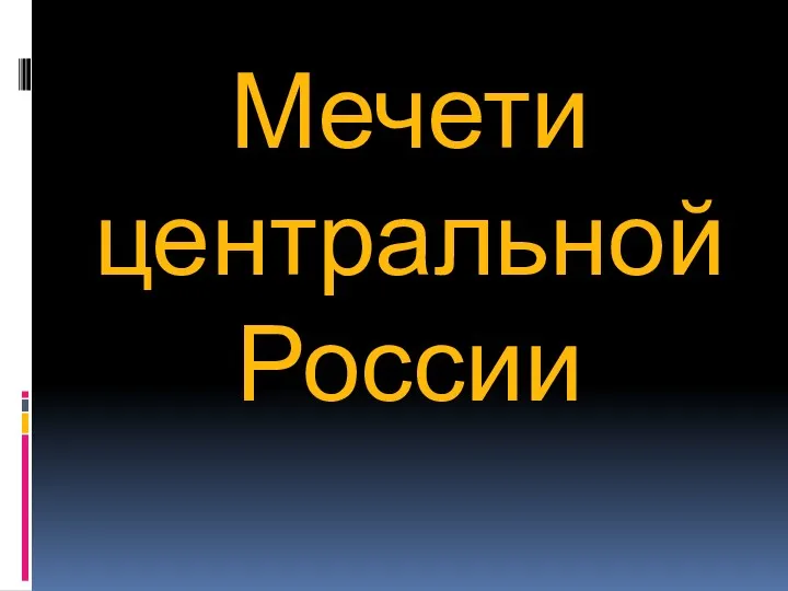 Мечети центральной России