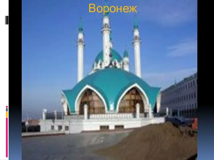 Воронеж