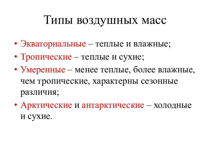 Типы воздушных масс Экваториальные – теплые и влажные; Тропические –