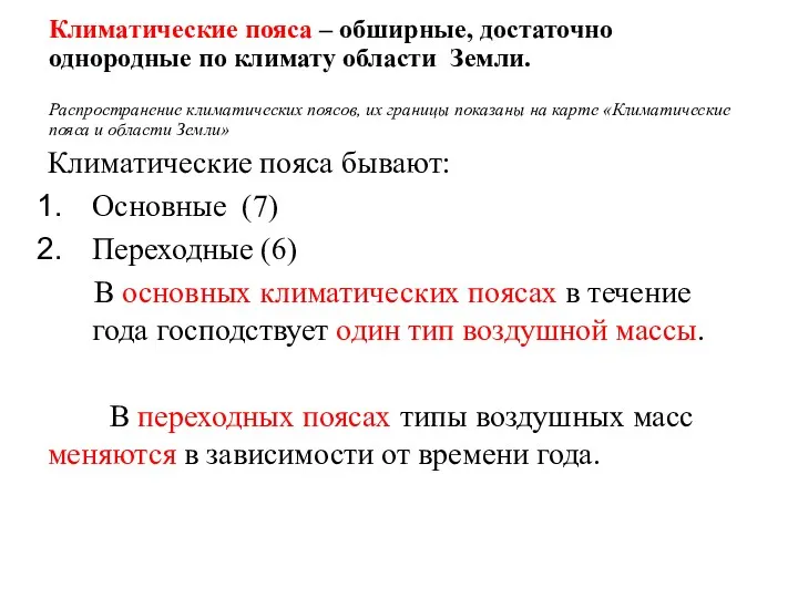 Климатические пояса – обширные, достаточно однородные по климату области Земли.