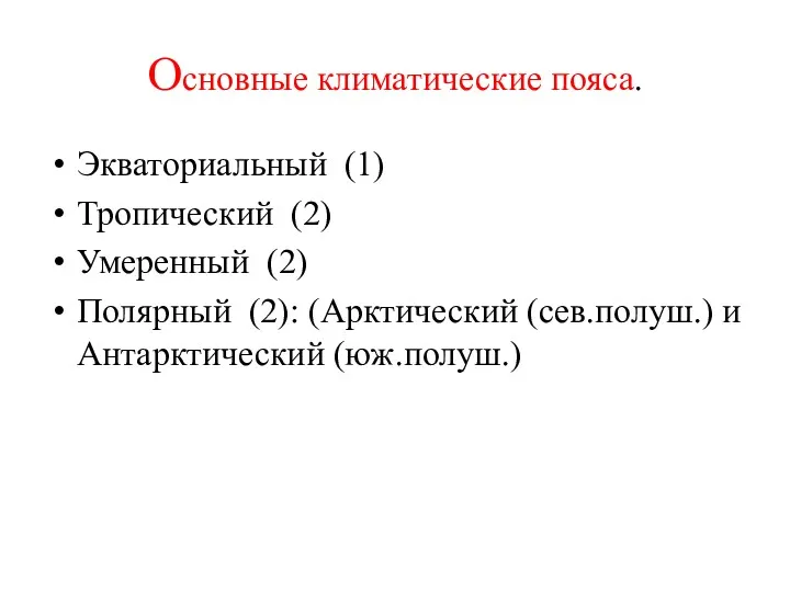 Основные климатические пояса. Экваториальный (1) Тропический (2) Умеренный (2) Полярный (2): (Арктический (сев.полуш.) и Антарктический (юж.полуш.)