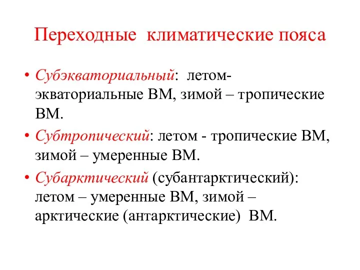 Переходные климатические пояса Субэкваториальный: летом- экваториальные ВМ, зимой – тропические