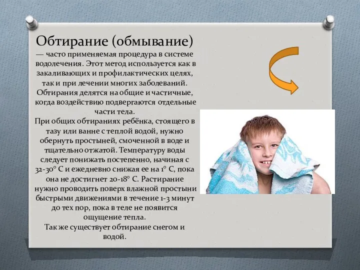 Обтирание (обмывание) — часто применяемая процедура в системе водолечения. Этот