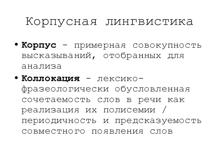 Корпусная лингвистика Корпус - примерная совокупность высказываний, отобранных для анализа