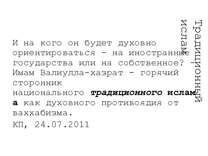 И на кого он будет духовно ориентироваться - на иностранные