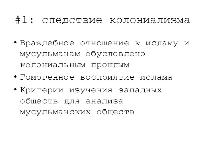 #1: следствие колониализма Враждебное отношение к исламу и мусульманам обусловлено