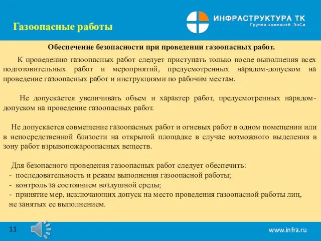 Газоопасные работы Обеспечение безопасности при проведении газоопасных работ. К проведению газоопасных работ следует