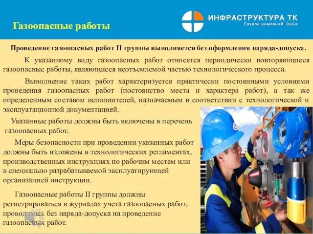 Газоопасные работы Проведение газоопасных работ II группы выполняется без оформления