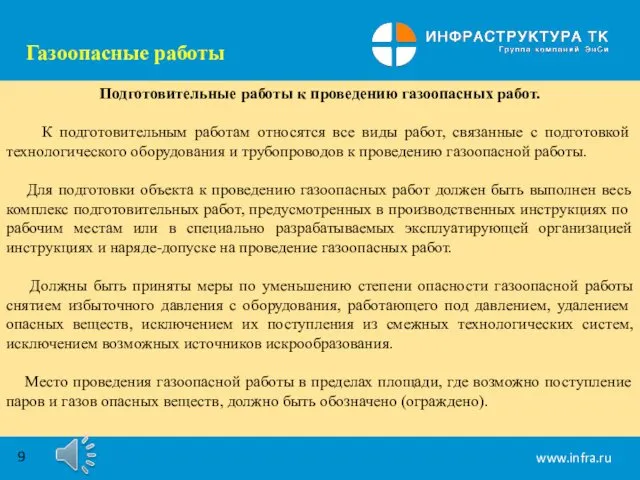 Газоопасные работы Подготовительные работы к проведению газоопасных работ. К подготовительным