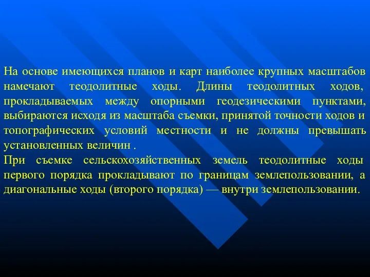 На основе имеющихся планов и карт наиболее крупных масштабов намечают