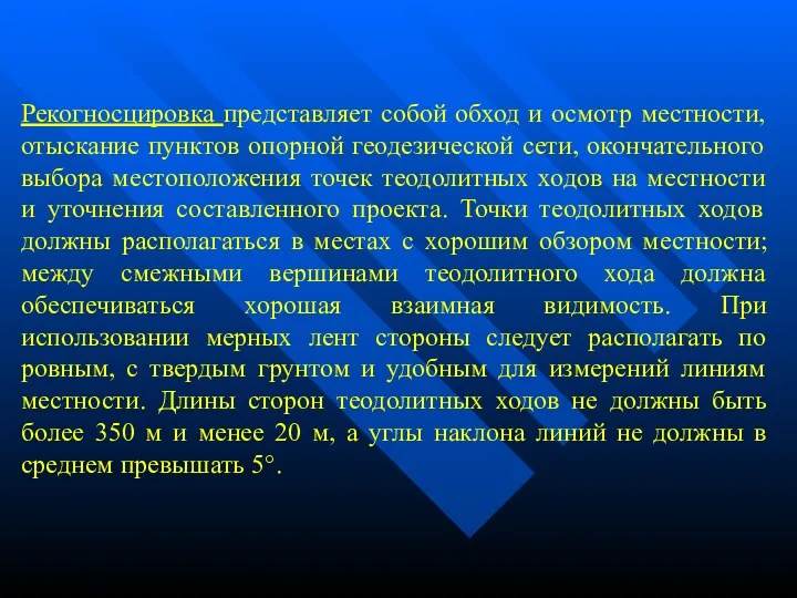 Рекогносцировка представляет собой обход и осмотр местности, отыскание пунктов опорной