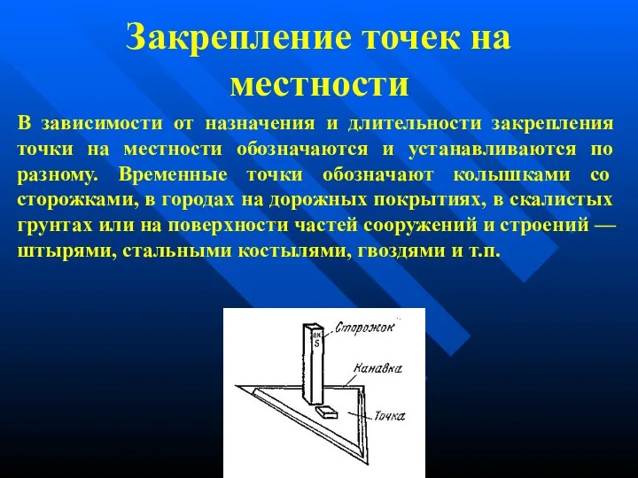 В зависимости от назначения и длительности закрепления точки на местности