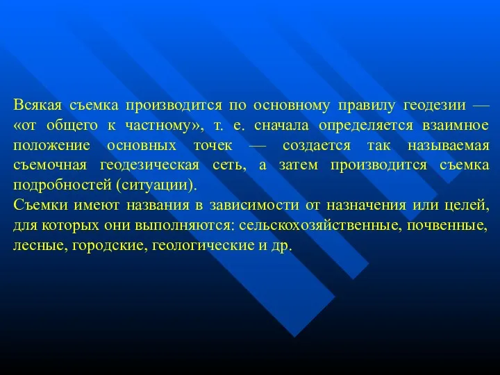 Всякая съемка производится по основному правилу геодезии — «от общего