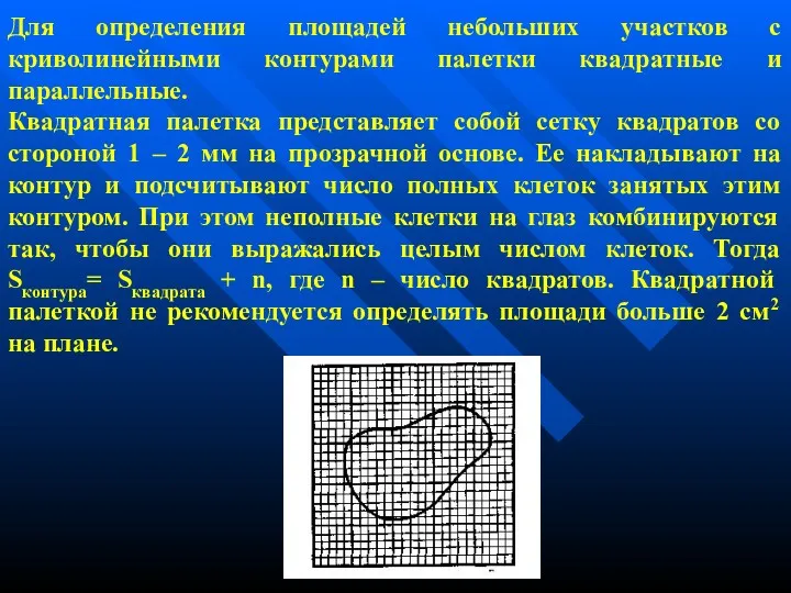 Для определения площадей небольших участков с криволинейными контурами палетки квадратные