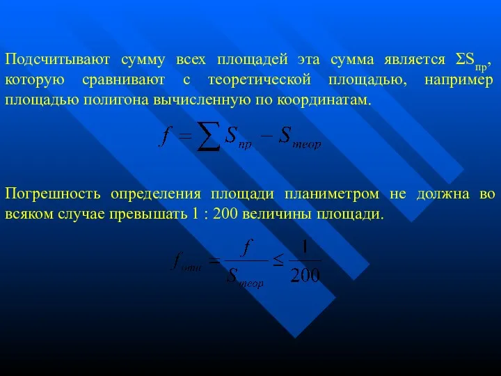 Подсчитывают сумму всех площадей эта сумма является ΣSпр, которую сравнивают