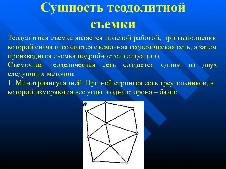 Теодолитная съемка является полевой работой, при выполнении которой сначала создается