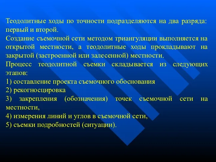 Теодолитные ходы по точности подразделяются на два разряда: первый и