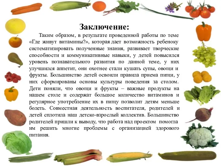 Заключение: Таким образом, в результате проведенной работы по теме «Где