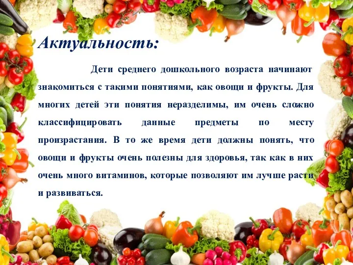 Актуальность: Дети среднего дошкольного возраста начинают знакомиться с такими понятиями,