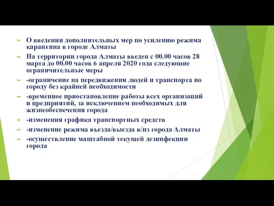 О введении дополнительных мер по усилению режима карантина в городе