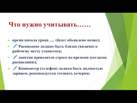 Что нужно учитывать…… время начала урока ..... (будет объявлено позже);