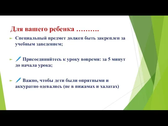 Для вашего ребенка ………. Специальный предмет должен быть закреплен за