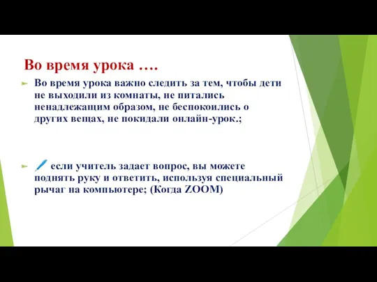 Во время урока …. Во время урока важно следить за