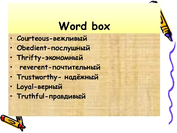 Word box Courteous-вежливый Obedient-послушный Thrifty-экономный reverent-почтительный Trustworthy- надёжный Loyal-верный Truthful-правдивый